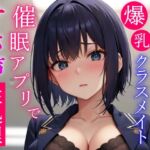 催○アプリで常識変換してむっつりボーイッシュ系爆乳クラスメイトをドスケベオホ声性処理委員にする～学校でおチンポ勃起したらいつでも僕が性処理してあげる～