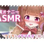 【実演ASMR】バキュームフェラ&イラマチオでお口の中犯され喉イキ連発!一緒に気持ちよくなろ?