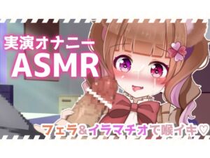 [RJ01230230][といふる☆ぱにっく] 【実演ASMR】バキュームフェラ&イラマチオでお口の中犯され喉イキ連発!一緒に気持ちよくなろ?