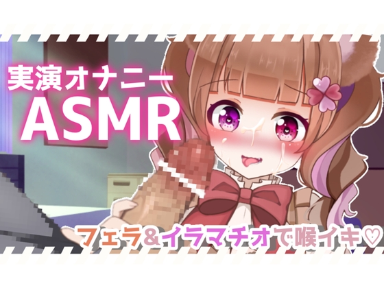 【実演ASMR】バキュームフェラ&イラマチオでお口の中犯され喉イキ連発!一緒に気持ちよくなろ?