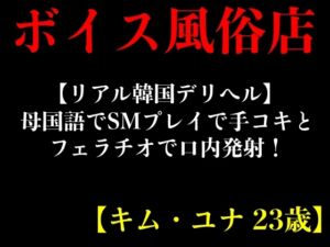 [RJ01230285][エロカフェ] 【リアル韓国デリヘル】母国語でSMプレイで手コキとフェラチオで口内発射!【キム・ユナ 23歳】