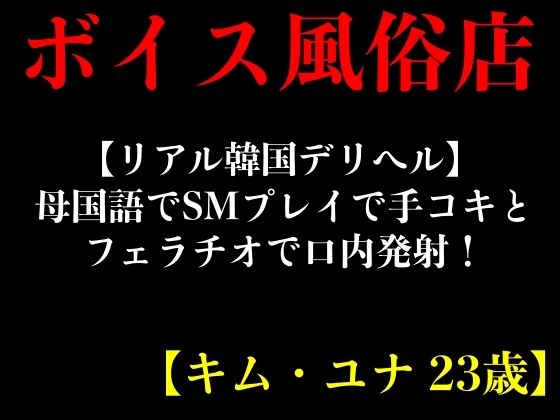 【リアル韓国デリヘル】母国語でSMプレイで手コキとフェラチオで口内発射!【キム・ユナ 23歳】