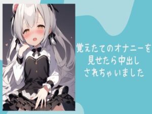 [RJ01230309][せみなっつ] 覚えたてのオナニーを見せたら中出しされちゃいました