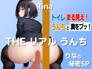 [RJ01230335][はずかしガールの秘密] 【トイレまる見え!おならと糞をブッ!】りなの秘密SP「うんちもオナニーも一緒ですよね」～THE リアル うんち【りな】トイレまる見え!おならと糞をブッ!～