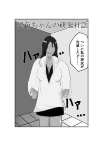 [RJ01230351][ぐんしんけん。] 褐○ちゃんの研究日誌