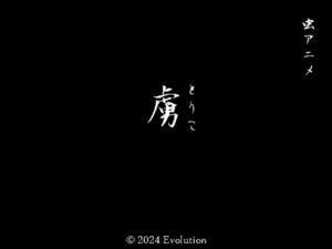 [RJ01230421][Evolution] 虜