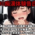 【J○痴○体験告白】超満員の映画館の立見席で身動きのできない女子○学生を痴○しようとしたらそのまま犯しちゃった話