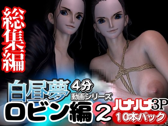 【3D動画】ハナハナの能力で増えたロビンと見るエッチな夢Vol.1【総集編:10本セット】