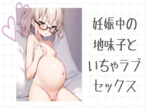 [RJ01230617][せみなっつ] 妊娠中の地味子といちゃラブセックス