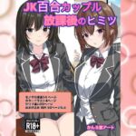 JK百合カップル放課後のヒミツ