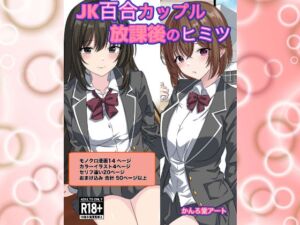 [RJ01230618][かんろ堂アート] JK百合カップル放課後のヒミツ