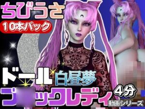 [RJ01230638][パラレル] 【3D動画】ドールなちびうさダー○ムーンと見る夢の中の彼女シリーズ【総集編:動画10本】