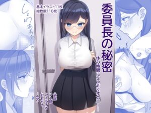 [RJ01230716][小松屋] 委員長の秘密-休み時間にこっそりオナニー-