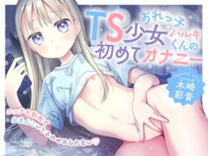 おれっ子TS少女ハルキくんの初めてオナニー～エッチな動画でおまんこいじるのやめられない～ (コデインガール) の発売予告 [RJ01230873]