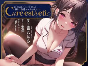 【乳首責め】Cure esthetic〜初めての高級メンズエステで味わう脳トロ性感マッサージ〜 (Diebrust(ディーブルスト)) の発売予告 [RJ01230884]