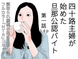 [RJ01231021][干し椎茸] 四十路主婦が始めた旦那公認バイト 第一話