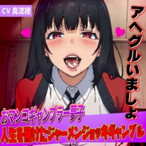 [RJ01231063][夜色] おマンコギャンブラー夢子!人生を賭けたザーメンギャンブル「アヘグルイマショ!!」