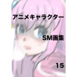 アニメキャラクターSM画集15