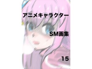 [RJ01231085][きゅうり夫人] アニメキャラクターSM画集15