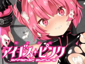 特命少女アイギス・ピンク ANOTHER FUTURE (No Future) の発売予告 [RJ01231158]