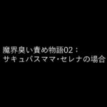 魔界臭い責め物語02:サキュバスママ・セレナの場合