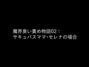 [RJ01231341][ドMラボ] 魔界臭い責め物語02:サキュバスママ・セレナの場合