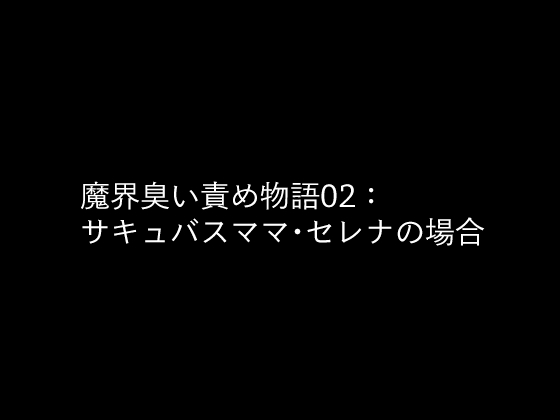 魔界臭い責め物語02:サキュバスママ・セレナの場合