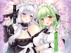 メイドさんとイチャラブ子作り生活～メイドさん2人の母乳ご奉仕～ (暗黒大要塞鮭) の発売予告 [RJ01231386]