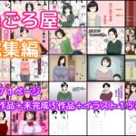 ねごろ屋 全22作品総集編+未完成3作品+イラスト15枚