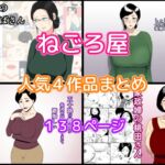 ねごろ屋 人気4作品まとめ