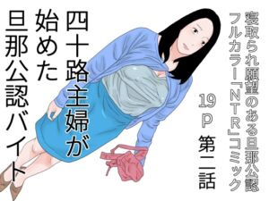 [RJ01231494][干し椎茸] 四十路主婦が始めた旦那公認バイト 第二話