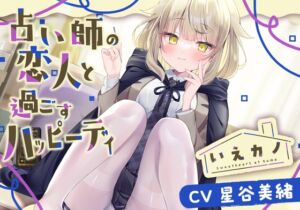 【スチーマー&オイル&筆耳かき】いえカノ～占い師の恋人と過ごすハッピーデイ～【CV.星谷美緒】 (RaRo) の発売予告 [RJ01231503]