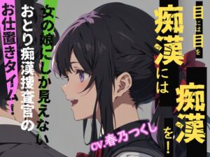 [RJ01231829][OPM/オーピーエム] 【CV.春乃つくし】目には目を痴○には痴○を!女の娘にしか見えないおとり痴○捜査官のお仕置きタイム!【フォローで得トクWプレゼントCP】