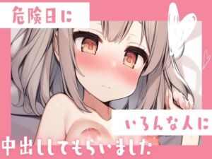 [RJ01231874][せみなっつ] 危険日にいろんな人と乱交中出しセックス