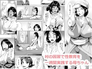 [RJ01231885][AKYS本舗] 村の因習で性教育を一週間実践する母ちゃん