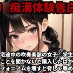 【J○痴○体験告白】帰宅途中の吹奏楽部の女子○学生に言うことを聞かないと購入したばかりのユーフォニアムを壊すと脅して辱めた話