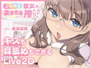 【キスも耳舐めもできるLive2D】ふわあま彼女の濃厚密着ミルク搾りっ♪ ～できない日でも手コキエッチ～ (ライオクライオ) の発売予告 [RJ01231962]