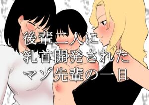 [RJ01232078][蜂蜂蜂] 後輩二人に乳首開発されたマゾ先輩の一日