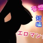 おっぱい大好き アナルも大好き 妄想短編エロマンガ 7本