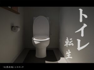 トイレ転生 (幻夢劇場シャルロッテ) の発売予告 [RJ01232091]