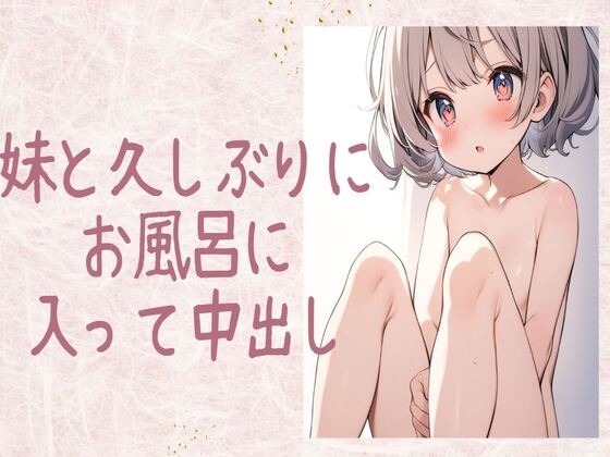 妹と久しぶりにお風呂に入って中出し