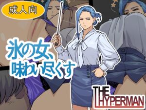 [RJ01232190][THE HYPERMAN] 氷の女、味わい尽くす