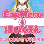 FHH FapHero ほいくえん