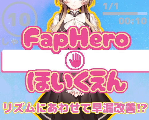 FHH FapHero ほいくえん