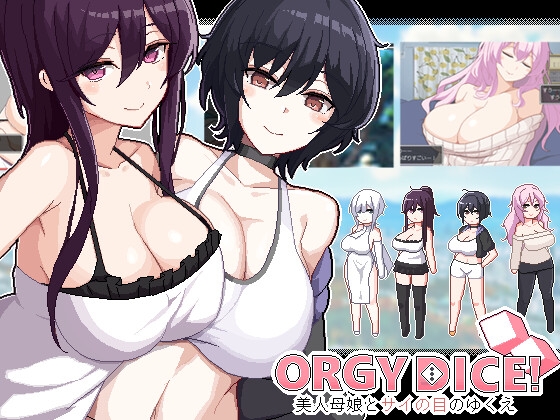 ORGY DICE 美人母娘とサイの目のゆくえ