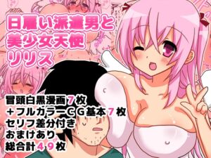 [RJ01232342][ゆるり堂桜庵] 日雇い派遣男と美少女天使リリス