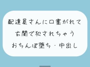 [RJ01232409][みこるーむ] 【無料あり/レ○プ】いつも届けてくれる仲良しの配達員さん。薄着で受け取りに出たら誘惑してると勘違いされて襲われちゃって…