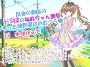 [RJ01232411][ねぎいちご] 田舎の親戚のドS妹の妹赤ちゃん調教～ずっと幼稚園のおむつっ娘