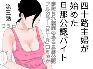 [RJ01232458][干し椎茸] 四十路主婦が始めた旦那公認バイト 第三話