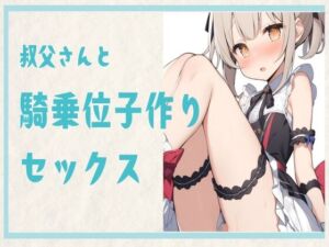 [RJ01232464][せみなっつ] 叔父さんと騎乗位子作りセックス